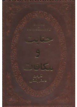 جنایت و مکافات